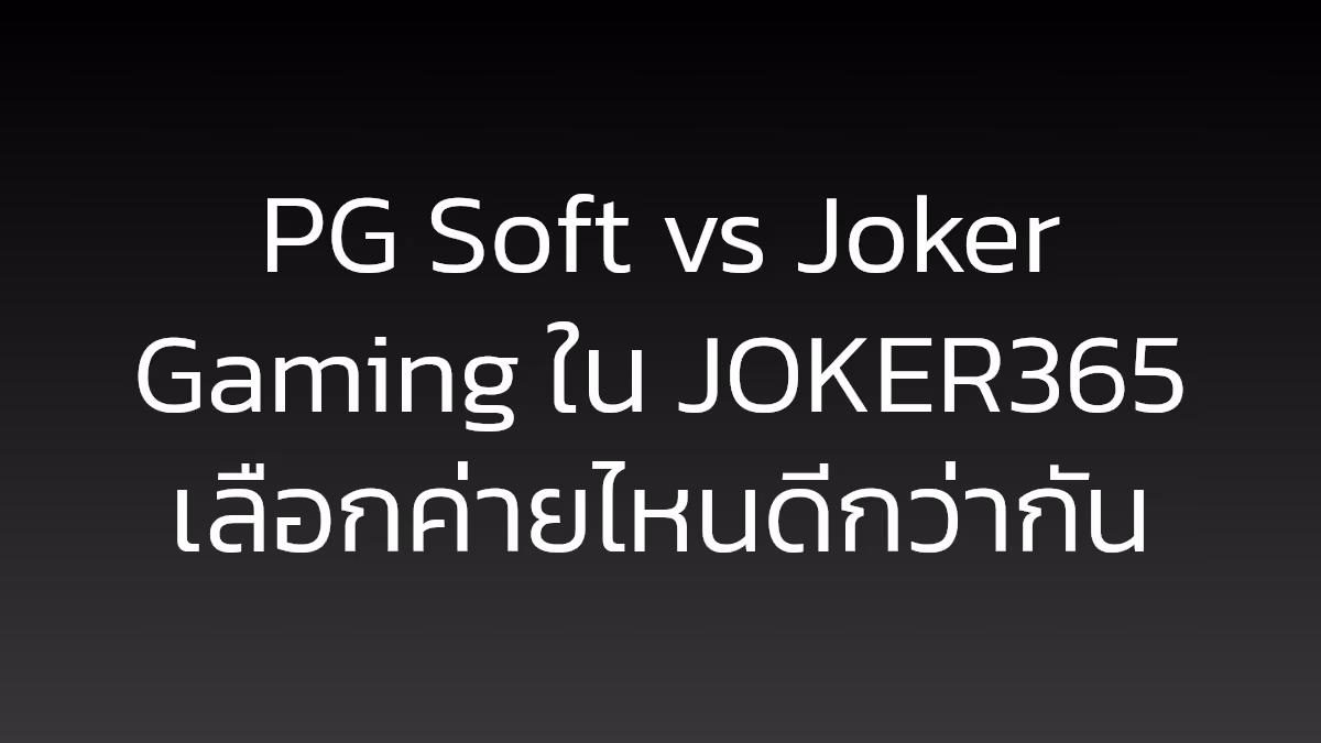 PG Soft vs Joker Gaming ใน JOKER365 เลือกค่ายไหนดีกว่ากัน
